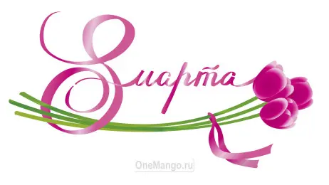 Занавес 8 марта 194