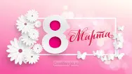 Занавес 8 марта 195