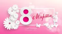 Занавес 8 марта 195