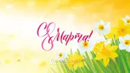 Занавес 8 марта 199