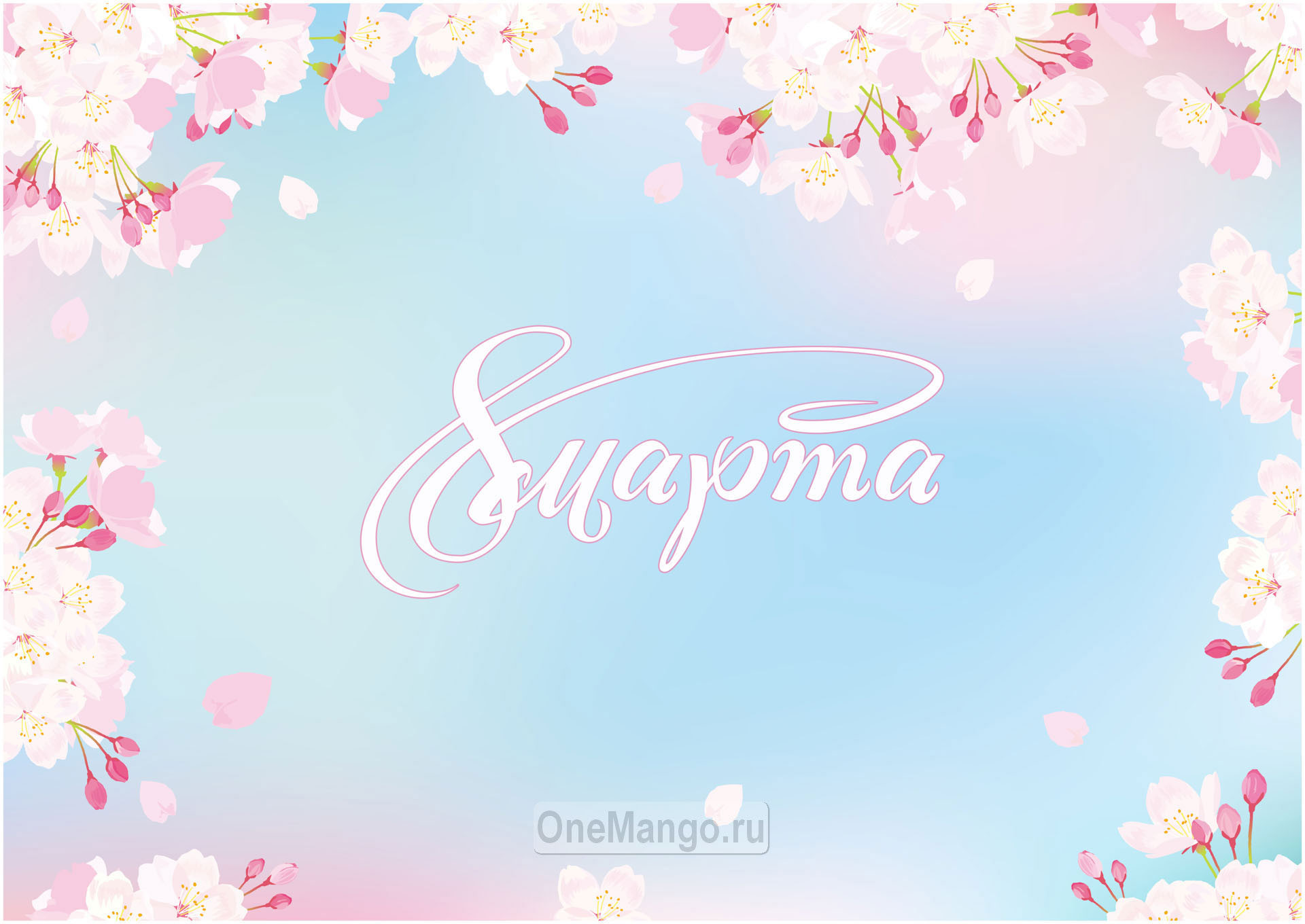 Занавес 8 марта 201