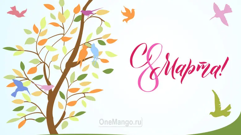 Занавес 8 марта 205
