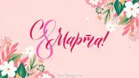 Занавес 8 марта 208