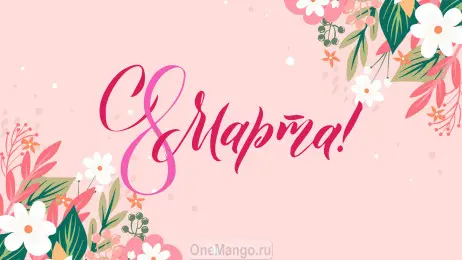 Занавес 8 марта 208
