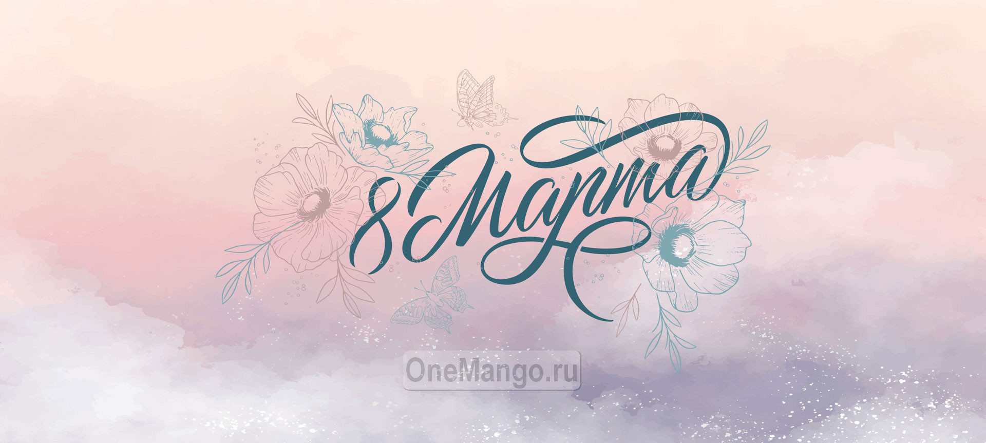 Занавес 8 марта 212