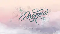 Занавес 8 марта 212
