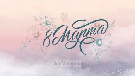 Занавес 8 марта 212
