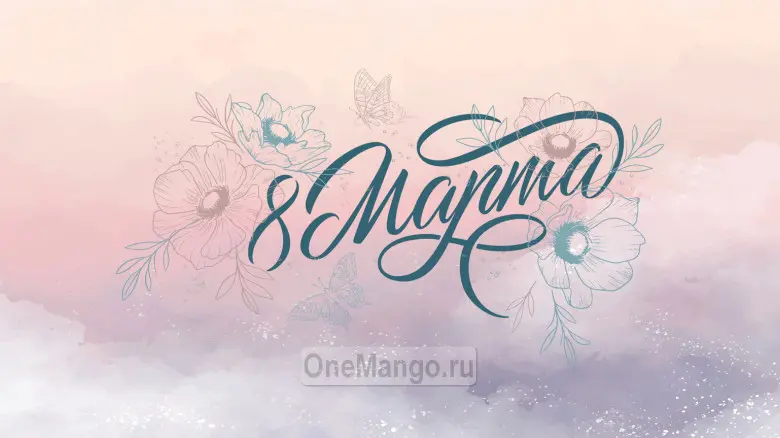 Занавес 8 марта 212