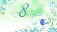 Занавес 8 марта 215