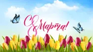 Занавес 8 марта 216