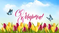 Занавес 8 марта 216