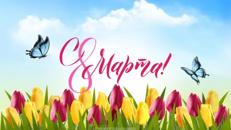 Занавес 8 марта 216