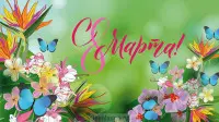 Занавес 8 марта 219