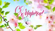 Занавес 8 марта 221