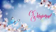 Занавес 8 марта 223