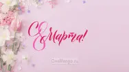 Занавес 8 марта 224