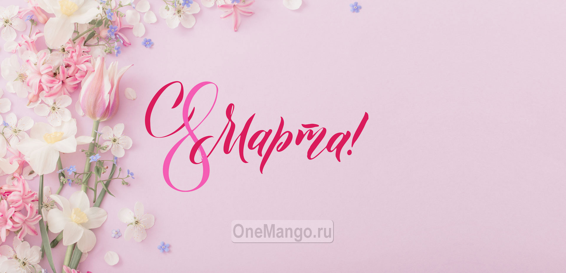 Занавес 8 марта 224