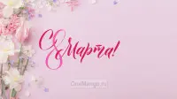 Занавес 8 марта 224