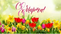Занавес 8 марта 226