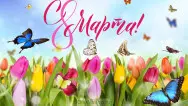 Занавес 8 марта 232