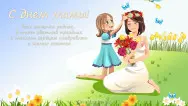 Занавес на день мамы 012