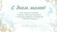 Занавес на день мамы 016