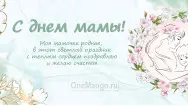 Занавес на день мамы 017