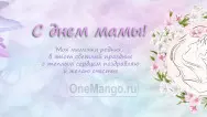 Занавес на день мамы 024