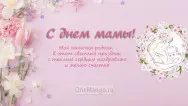 Занавес на день мамы 032