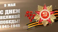 Занавес день победы 007