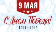Занавес день победы 077