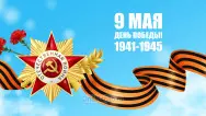 Занавес день победы 094