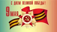 Занавес день победы 102