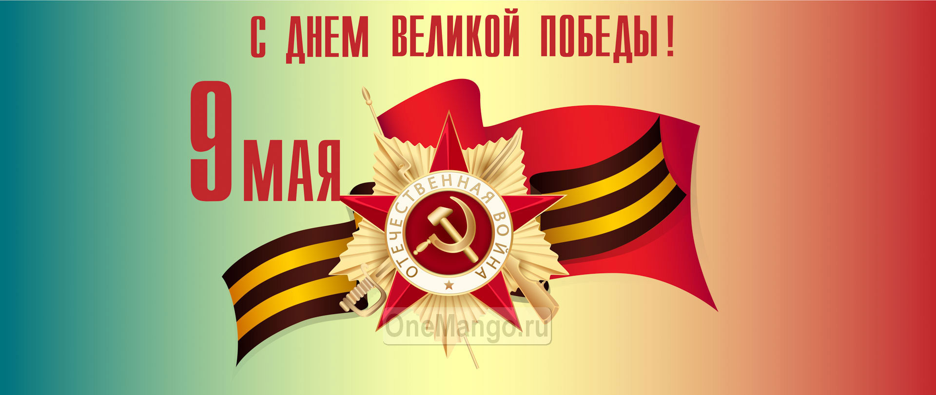 Занавес день победы 102