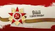Занавес день победы 103