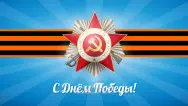 Занавес день победы 105