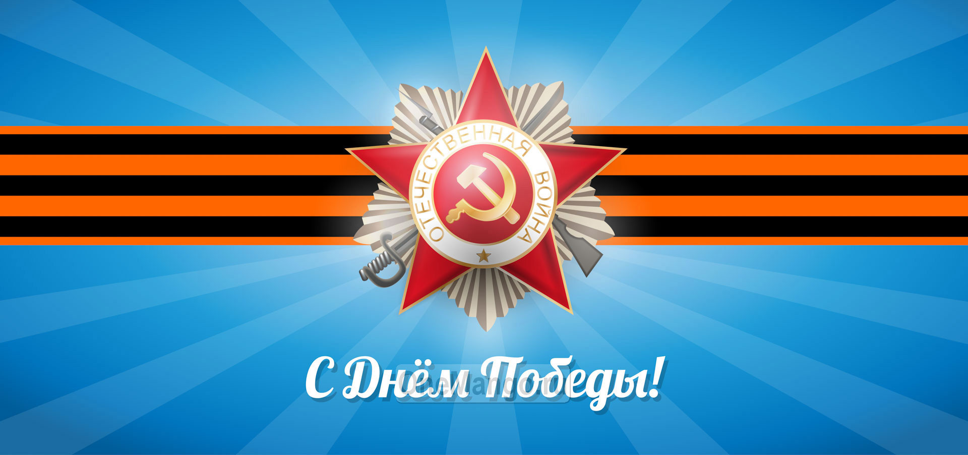 Занавес день победы 105