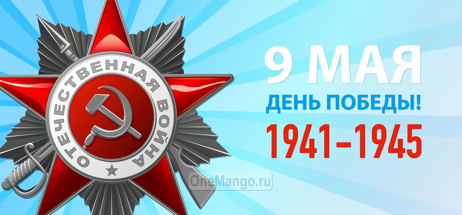 Занавес день победы 109
