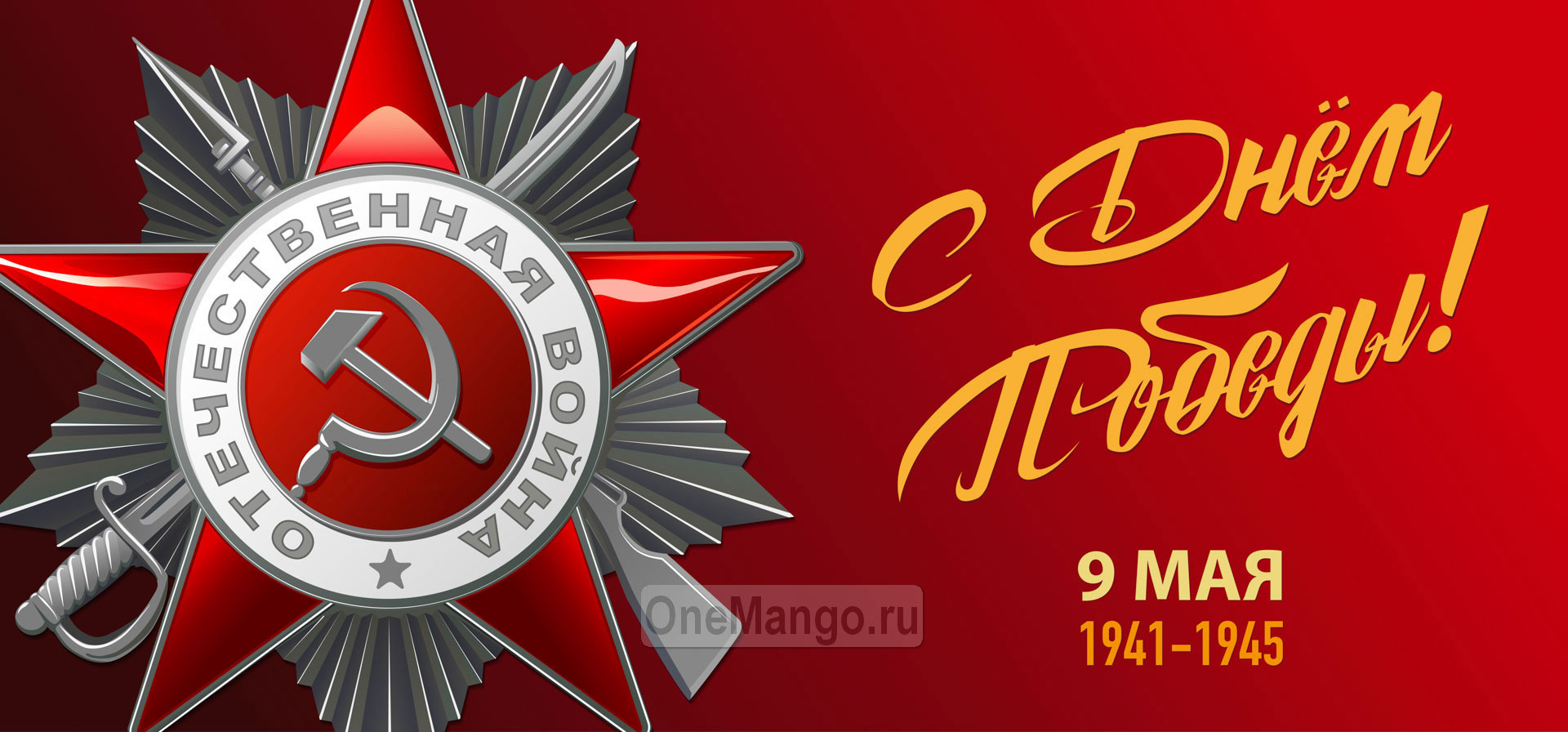 Занавес день победы 110