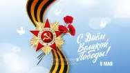 Занавес день победы 111