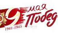 Занавес день победы 113