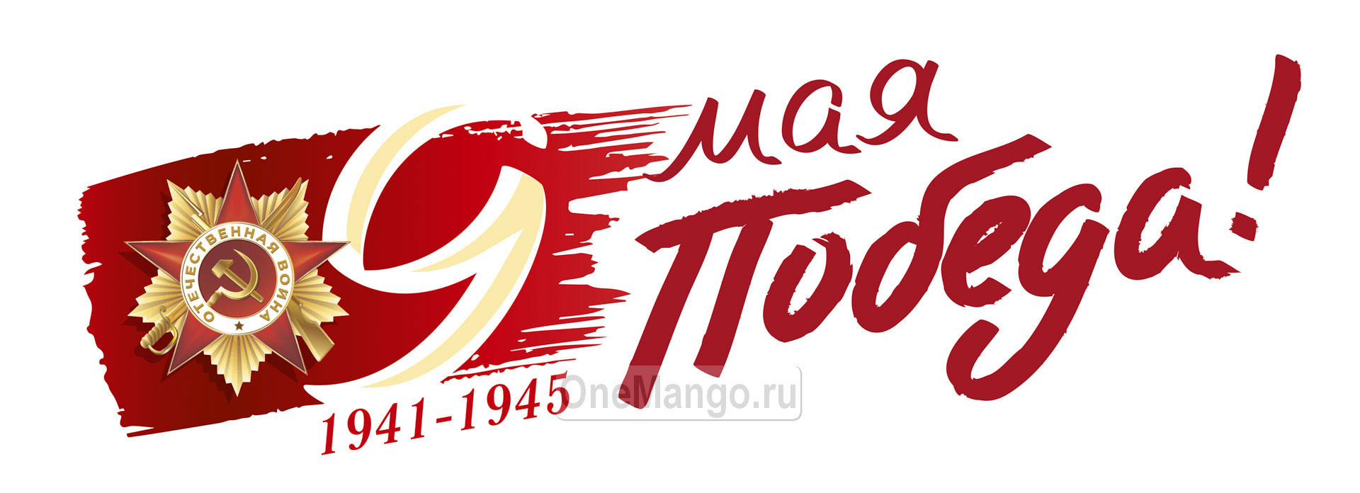Занавес день победы 113