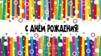 Занавес день рождения 001