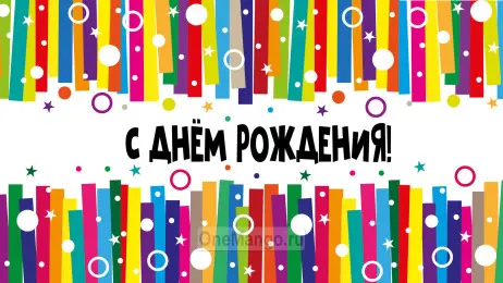 Занавес день рождения 001