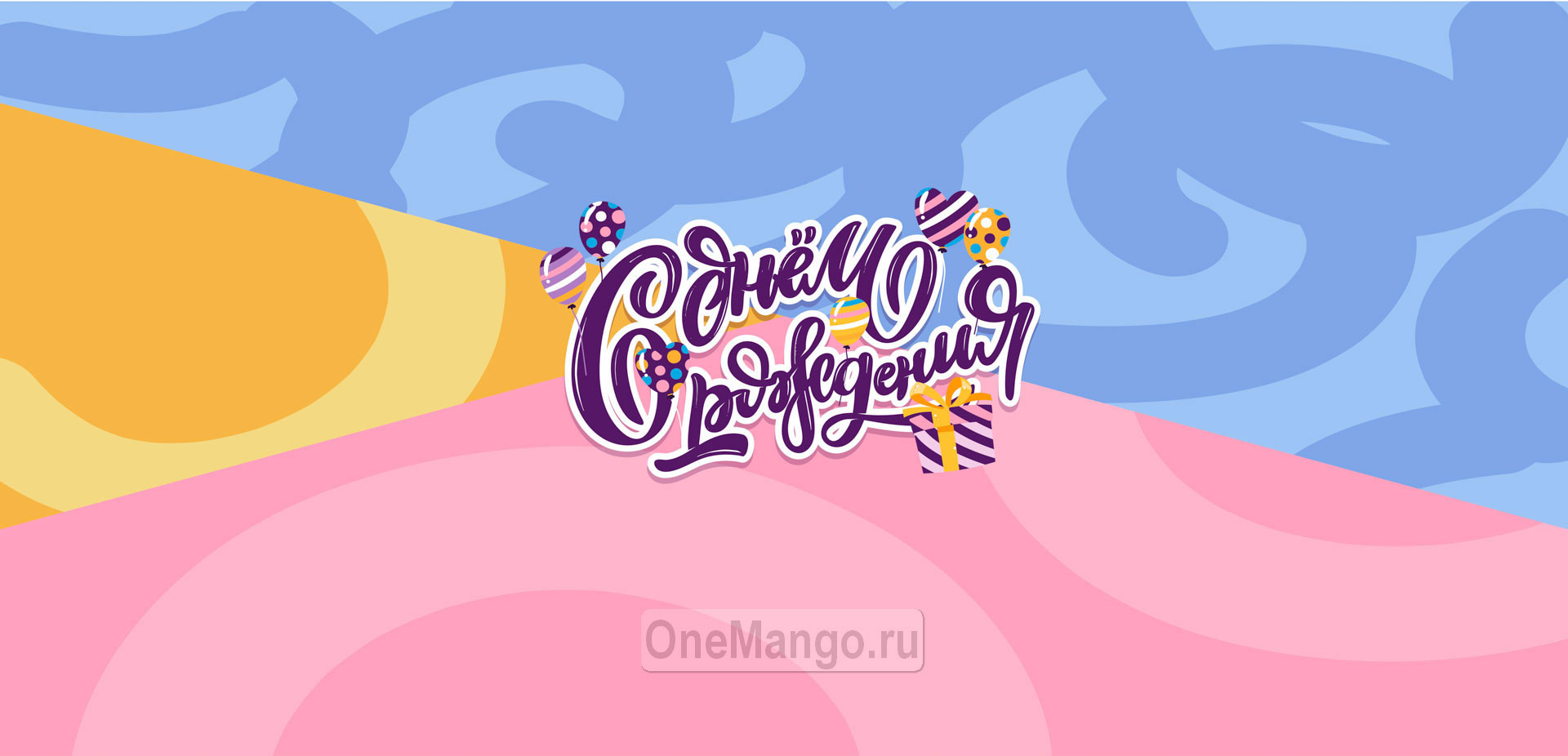 Занавес день рождения 002
