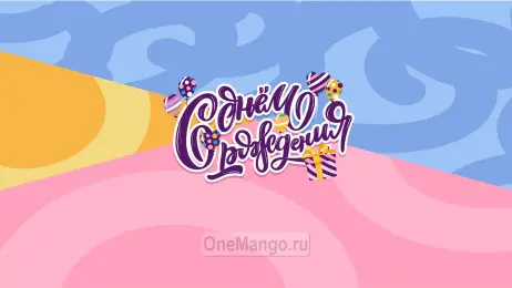 Занавес день рождения 002
