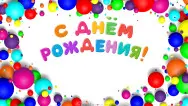 Занавес день рождения 003