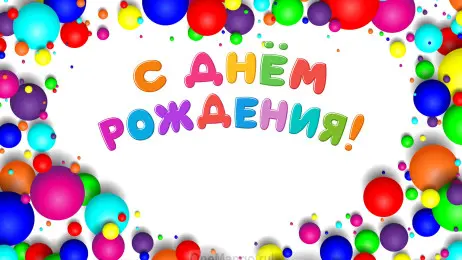 Занавес день рождения 003