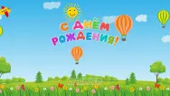 Занавес день рождения 005