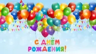 Занавес день рождения 007